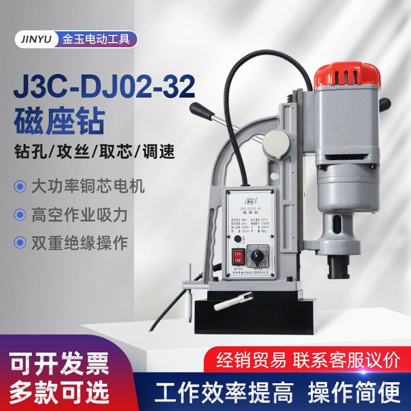 J3C-DJ02-32 380V 工业级可磁力钻床32毫米大功率磁座钻