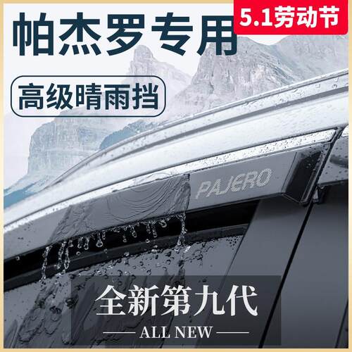 帕杰罗劲畅V93/V97/V73/V75改装饰V77配件晴雨挡雨板车窗雨眉