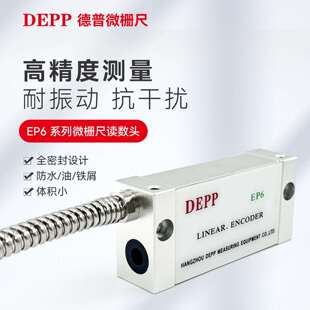 DEPP德普微栅尺EP6读数头/中捷镗床/恒升机床/昆明镗床球栅尺