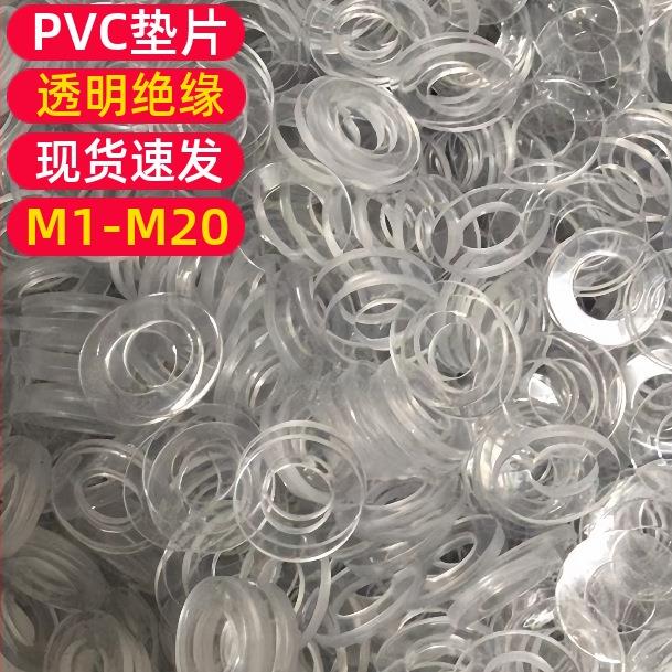 PVC透明垫片绝缘塑料圆胶垫耐高温不导电螺丝钉硬平垫圈M1-M8