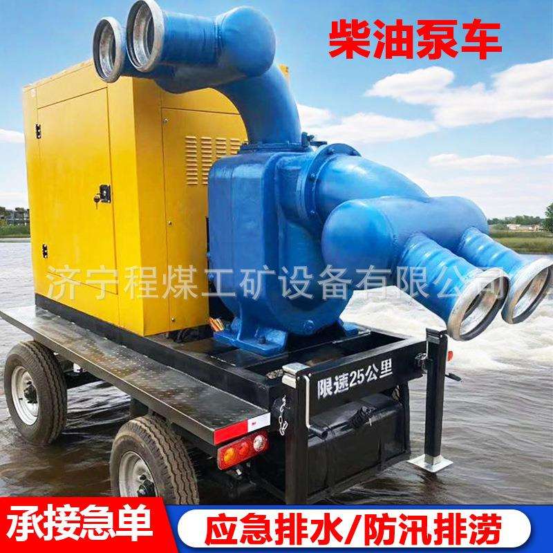 防汛泵车 柴油水泵机组 小型柴油机抽水泵 移动式柴油泵车