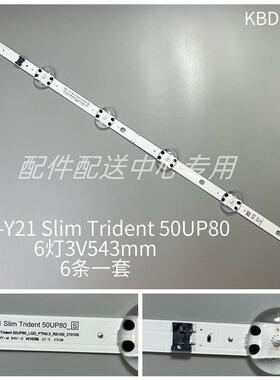 6条*50UP8000 Y21 Slim Trident 50UP80_S EAV65019801灯条