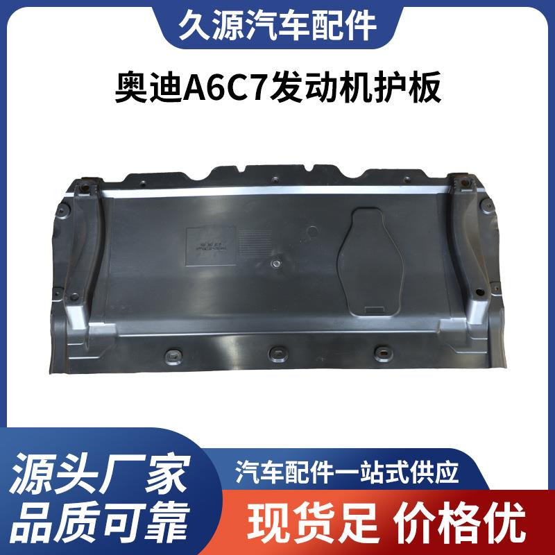 厂家直供13到19款A6C7C8发动机下护板防撞保护板装甲