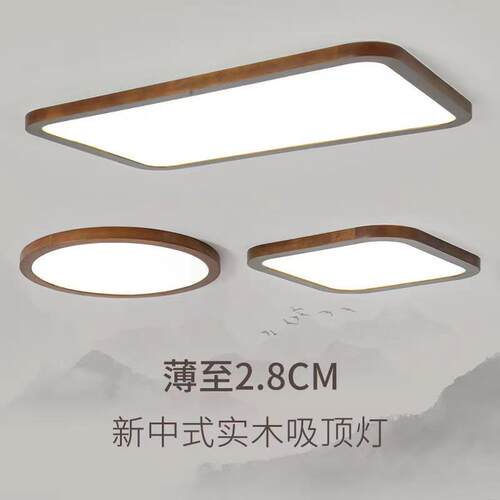 新中式led吸顶灯圆形超薄卧室灯实木长方形客厅灯书房阳台过道灯