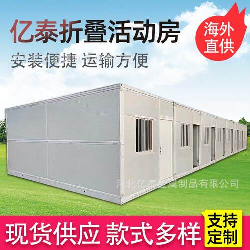 出口移动集装箱活动房户外工地临时简易宿舍办公室彩钢可折叠房屋