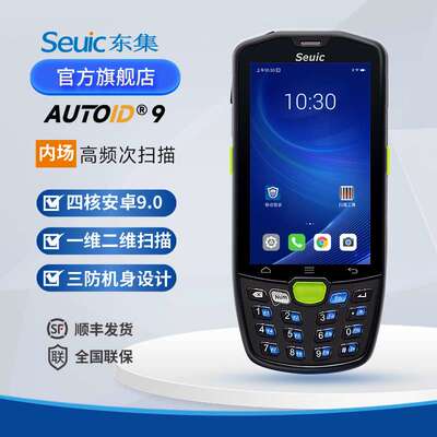 Seuic东集AUTOID9安卓PDA二维数据采集器手持终端 聚水潭万里牛A9