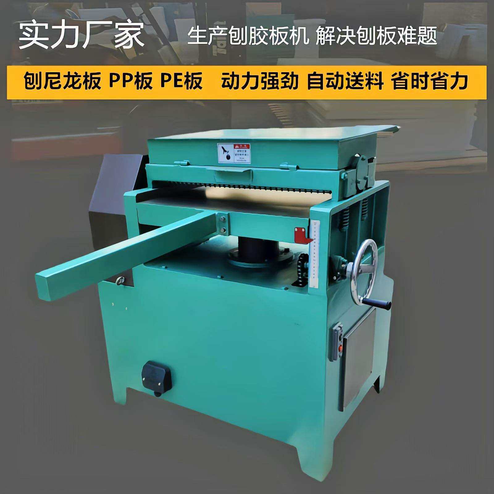 厂家直供刨胶板机刨PP板PE板尼龙板刨斩板机可改电压
