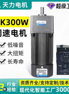 天力齿轮减速电机小型6IK300W220V定速马达交流调速电机120w250w