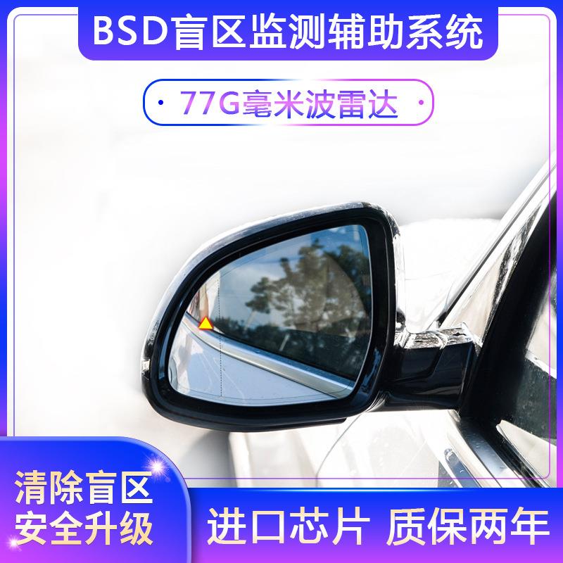 汽车BSD盲区监测并线辅助系统77G毫米波盲点检测雷达后方来车提醒