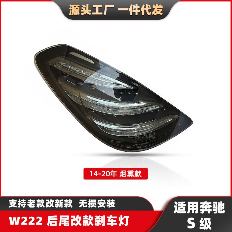 适用于奔驰S级倒车灯W222后尾灯14-20款烟熏款刹车灯LED改装车灯