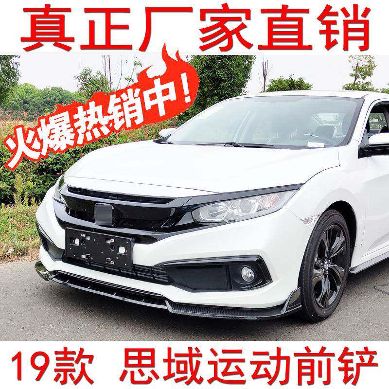 2019款十代思域前铲思域改装汽车前唇汽车大包围思域侧裙扰流板