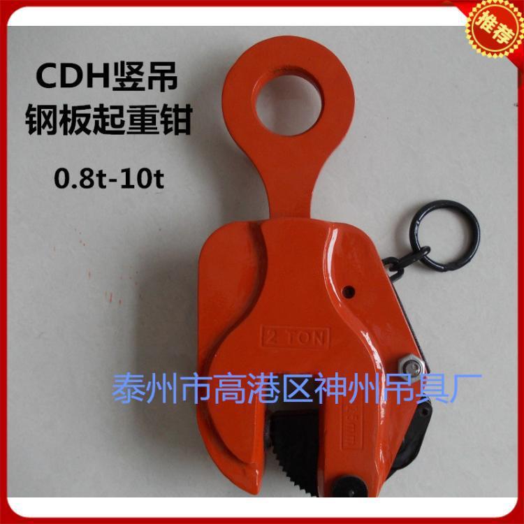 江苏神州供应SW208直销CDH竖吊钢板起重钳垂直铁板吊钳