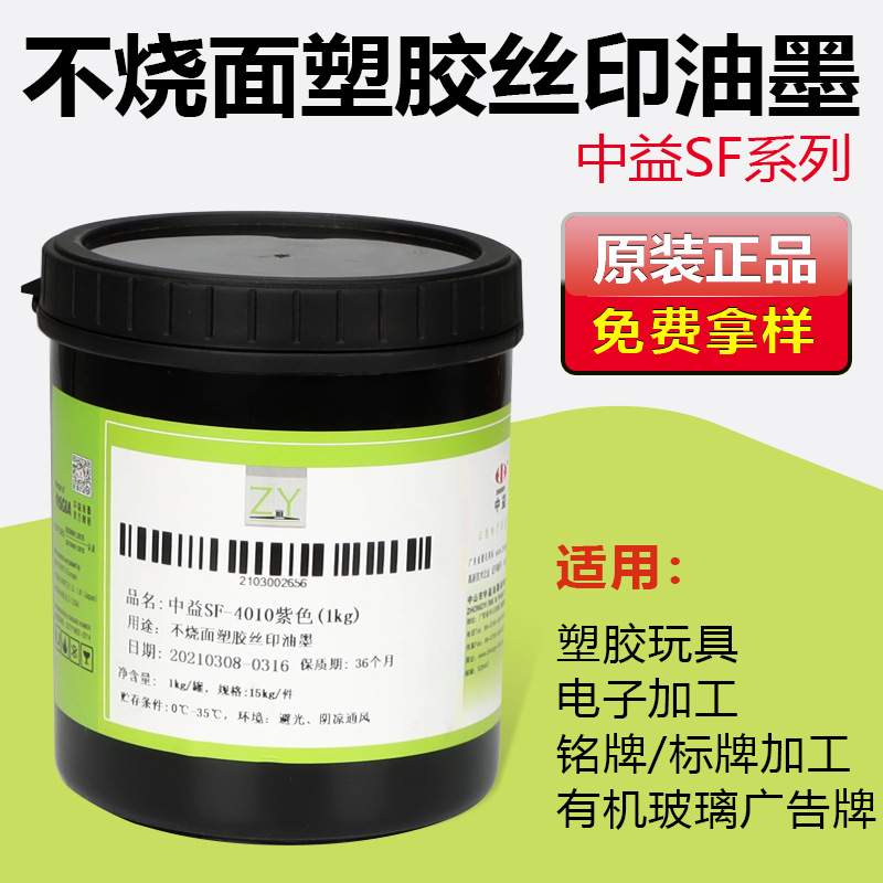 中益SF亮光不烧面丝印油墨印PS 亚克力ABS油墨用于塑胶玩具不开裂