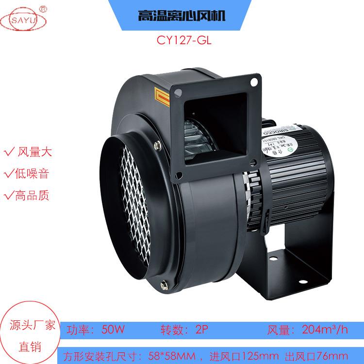 AC交流CY127-GL高温离心抽风机220V小型暖风机耐高温风机低噪音