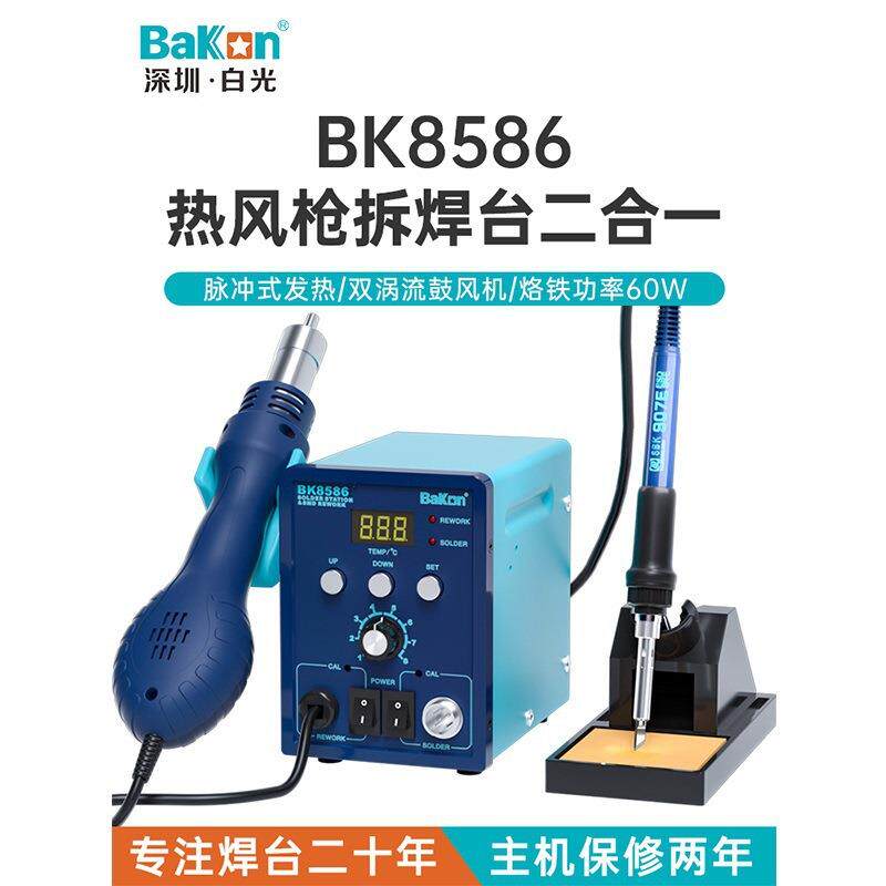 深圳白光BK8586热风拆焊台二合一电烙铁数显风枪可调温维修