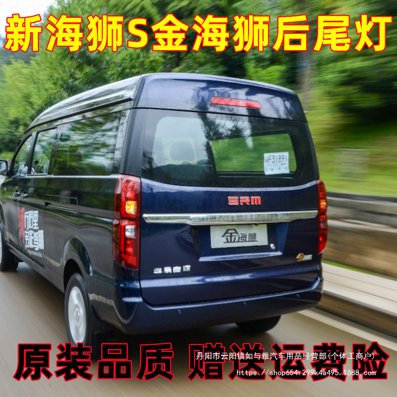 适配金杯新海狮S后尾灯总成倒车灯刹车灯壳罩金海狮后尾灯总批发