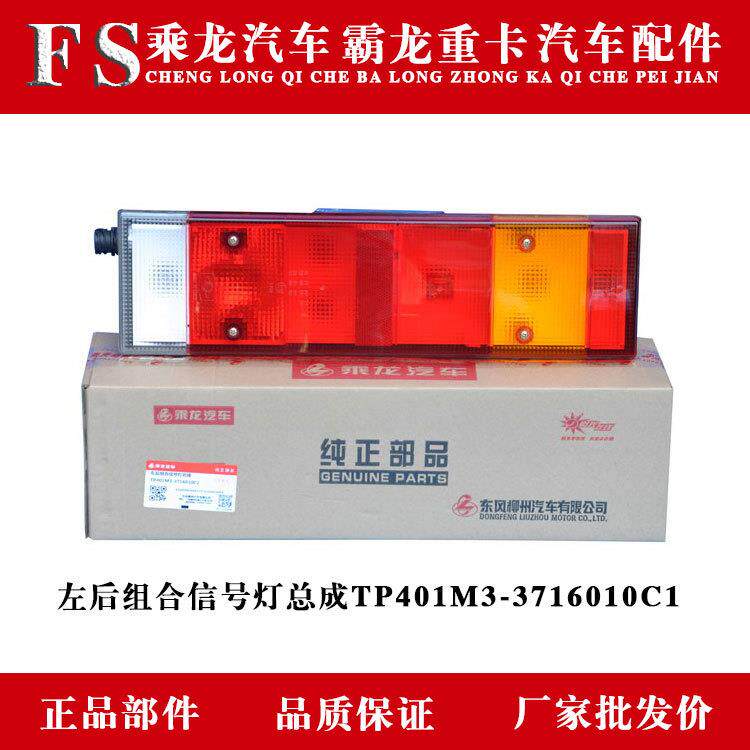 乘龙汽车霸龙重卡左后组合信号灯总成TP401M3-3716010C1