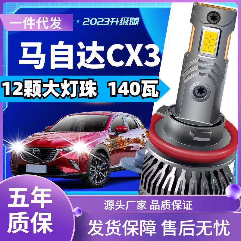 车型适用马自达CX3led大灯汽车改装远近一体远光灯近光灯led车灯