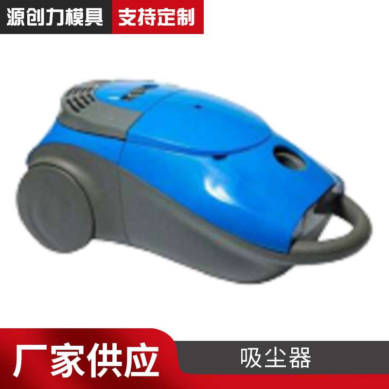 吸尘器注塑模具加 工ABS外壳大型设备注塑外壳设计吸尘器吸塑外壳