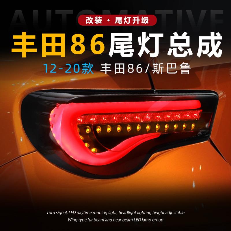适用丰田86改装尾灯总成LED行车刹车灯流光转向灯斯巴鲁brz后尾灯
