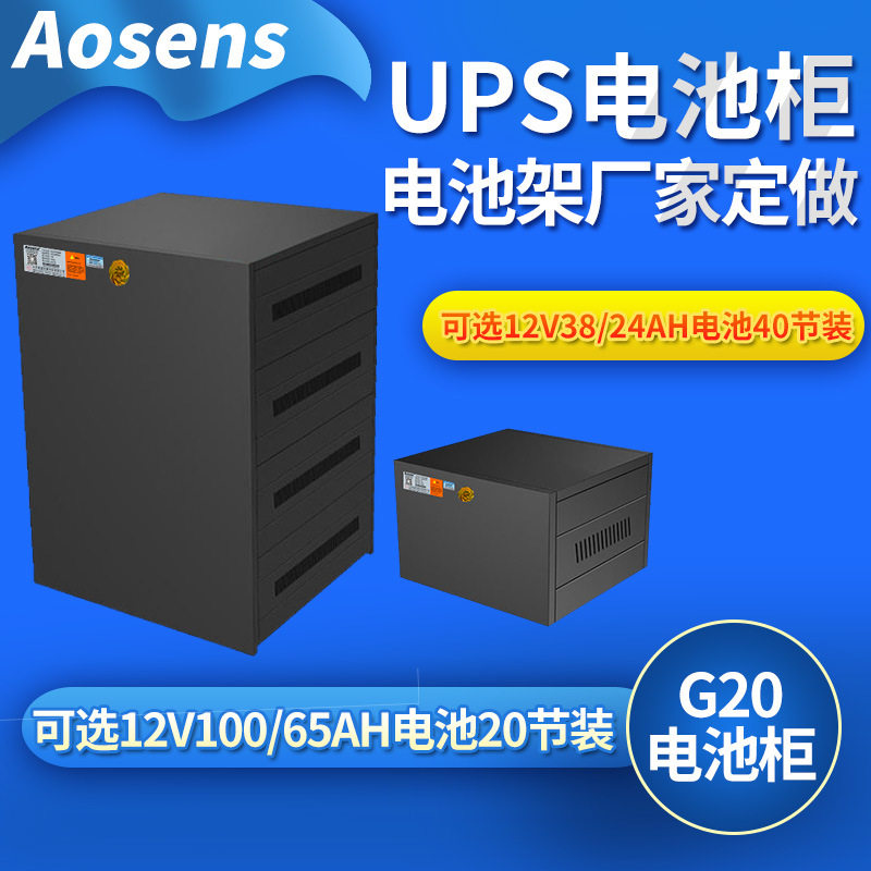 奥盛UPS电池柜G20电池箱/12V100ah/65ah电池20节装/电池架