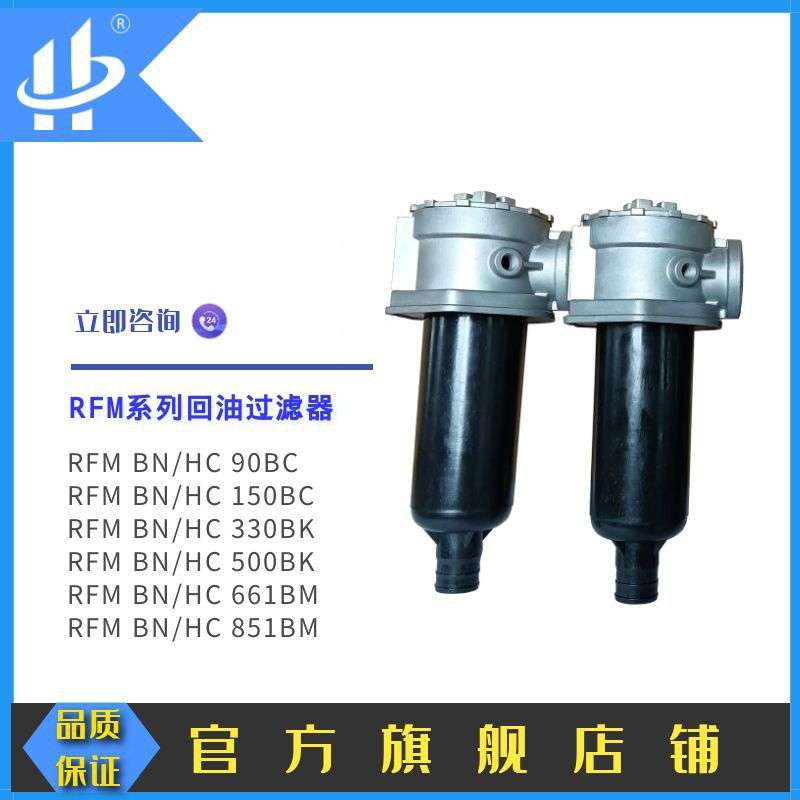 供应液压回油过滤器RFM系列RFMBN/HC90BC塑料筒体规格齐全
