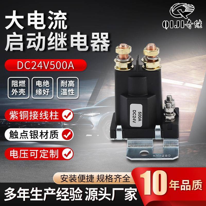 500a直流电流启动继电器12/24v大功率总电源开关汽车起动继电器