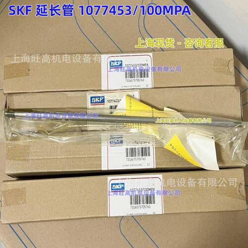 SKF延长管1077453/100MPAM6现货SKF管螺纹接头1077454/50MPA