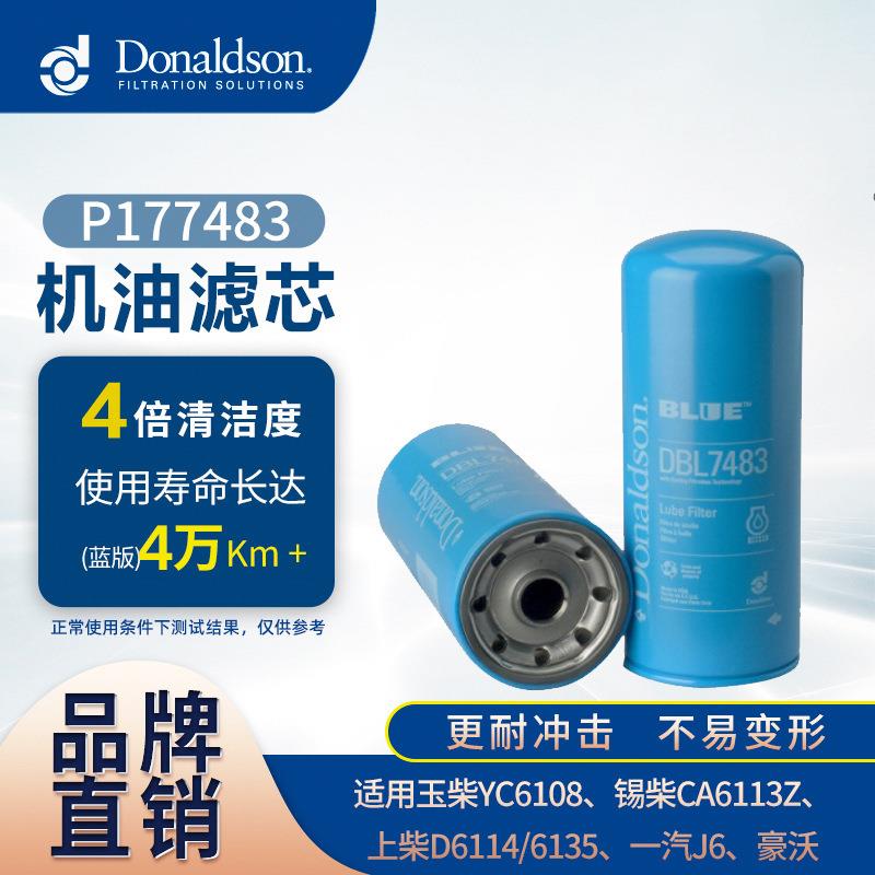 E唐纳森现货DBL7483适用锡柴6DN6DM机滤机油滤清器机油格