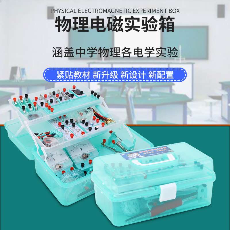 中学实用物理实验箱实验器材箱电磁学实验盒套装 便携轻巧仪器箱