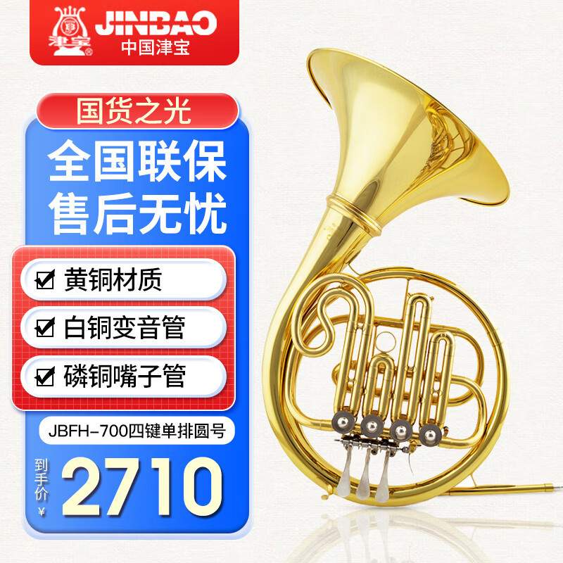 津宝圆号JBFH-700降B调性四键单排西洋管乐器军乐队军乐团鼓号队