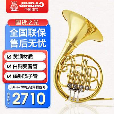 津宝圆号JBFH-700降B调性四键单排西洋管乐器军乐队军乐团鼓号队