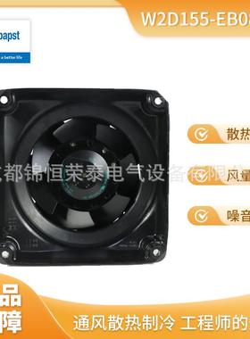 德国ebmpapst轴流风机W2D155-EB08-011PH8系列主轴电机风扇