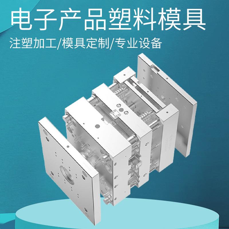注塑模具注塑电子外壳配件塑料电器智能开关外壳塑胶加工
