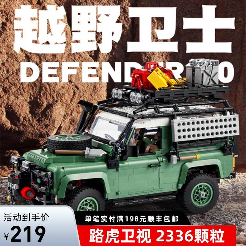 路虎经典卫士90越野车模型机械系列汽车拼装积木玩具男孩子10317