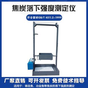 焦炭落下强度测定仪工业型煤落下强度测度仪煤的抗碎强度测定仪