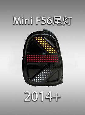适用于宝马Mini迷你尾灯总成F56改装LED米字旗行车灯流水转向