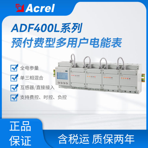 安科瑞ADF400L导轨预付费型多用户电表 可选以太网  费控时控负控