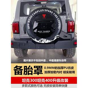 适用于长城坦克300后备胎罩坦克400TANK300改装 升级专用加厚仿皮