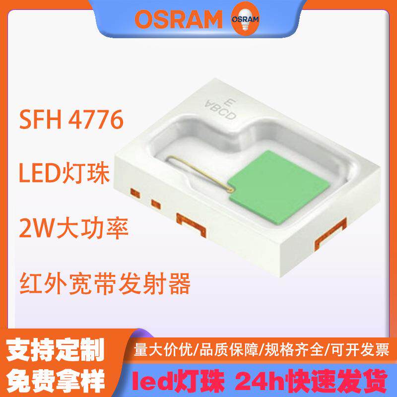 2w大功率led灯珠osram欧司朗SFH47762720灯珠红外宽带发射器