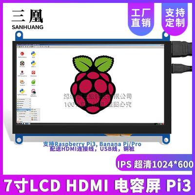 7寸LCDHDMI显示屏显示器树莓派3代RaspberryPi3超清1024*600