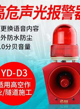 源盾智能12V工业声光报警器YD-D3行车天车高危语音报警器主机