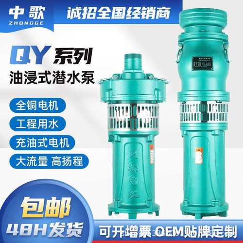 QY油浸式潜水泵三相380V喷泉泵大流量农用4寸6寸8寸多级深井抽水