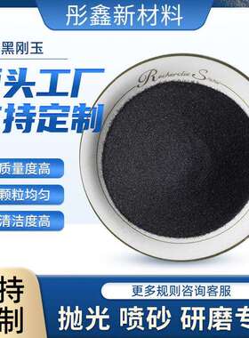 供应一级黑刚玉磨料厂家金刚砂黑色抛光喷砂磨料除锈金刚砂