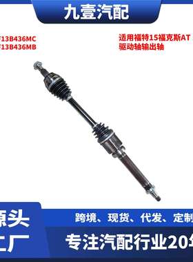 F1F13B436MC右前半轴驱动轴输出轴右半轴适用福特15福克斯AT1.0T