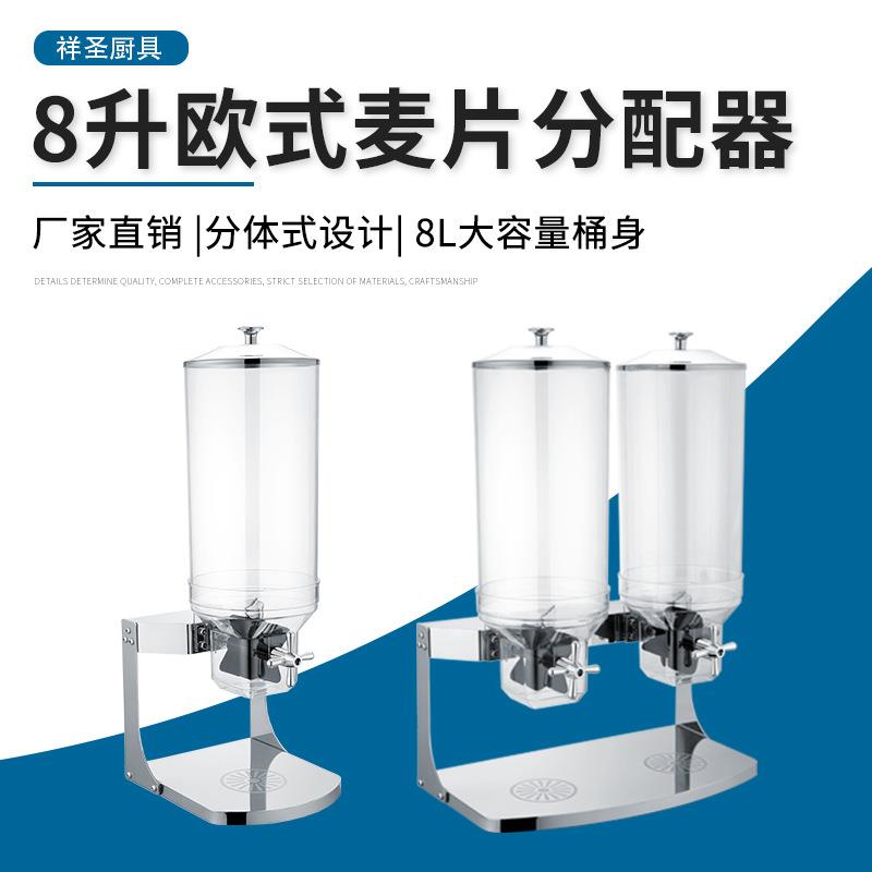 8L不锈钢自助餐谷物分配器大容量欧式防潮麦片机酒店燕麦分配机
