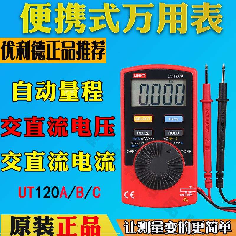 优利德UT120A/UT120B袖珍数字万用表UT120C自动量程数显多用表
