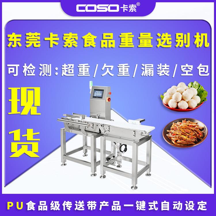 东莞卡索食品重量选别机厂家超重欠重推杆剔除在线动态检重秤