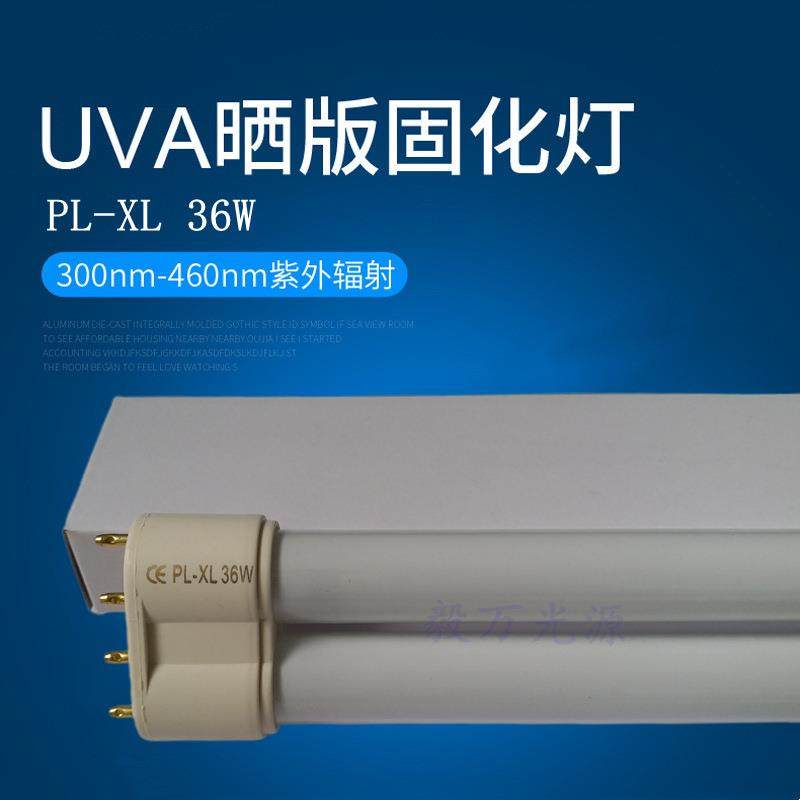PL-XL36W长度430mm晒版机灯管UVA晒版固化灯PL-L36W曝光机灯管