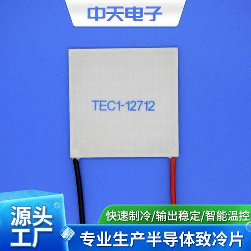 TEC1-12712-50-50冷藏箱制冷片工业级制冷片优良性能制冷片